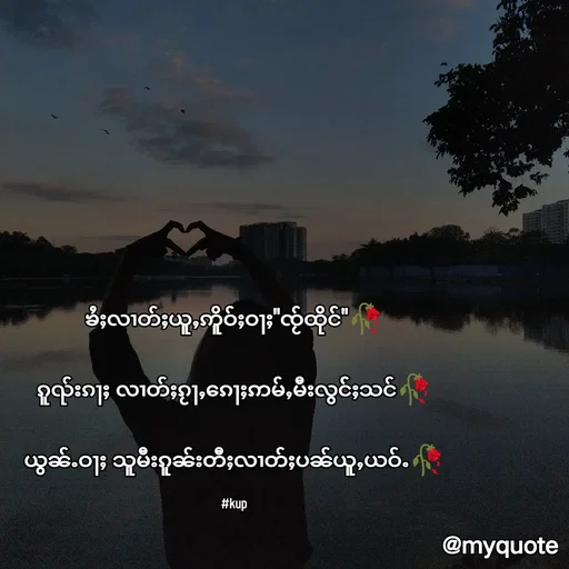 Quote by M.M - ၶႆႈလၢတ်ႈယူႇဢိူဝ်ႈဝႃႈ"ၸႂ်ထိုင်"🥀

ၵူၺ်းၵႃႈ လၢတ်ႈၵႂႃႇၵေႃႈဢမ်ႇမီးလွင််ႈသင်🥀

ယွၼ်ႉဝႃႈ သူမီးၵူၼ်းတီႈလၢတ်ႈပၼ်ယူႇယဝ်ႉ🥀

#kup - Made using Quotes Creator App, Post Maker App