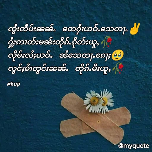 Quote by Kup - ၸွႆးၸဵပ်းၼၼ်ႉ တေႁႆၢယဝ်ႉသေတႃႉ✌️
ႁွႆးဢၢတ်းမၼ်းတိုၵ်ႉၵိုတ်းယူႇ🥀
လိုမ်းလႆႈယဝ်ႉ ၼႆသေတႃႉၵေႃႈ🥹
လွင်ႈမႆၢတွင်းၼၼ်ႉ တိုၵ်ႉမီးယူႇ🥀

#kup - Made using Quotes Creator App, Post Maker App