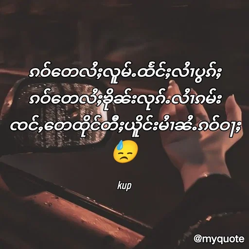 Quote by Kup - ၵဝ်တေလႆႈလူမ်ႉထႅင်ႈလႆၢပွၵ်ႈ
ၵဝ်တေလႆႈၶိုၼ်းလုၵ်ႉလႆၢၵမ်း
ၸင်ႇတေထိုင်တီႈယိူင်းမႆၢၼႆႉၵဝ်ဝႃႈ😓

kup - Made using Quotes Creator App, Post Maker App