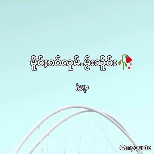 Quote by Kup - မိူဝ်ႈၵဝ်လူမ်ႉမႂ်းသိူဝ်း🥀

kup - Made using Quotes Creator App, Post Maker App