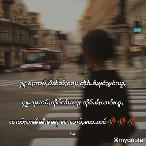 Quote by Kup - ႁူႉဝႃႈဢမ်ႇပဵၼ်လႆႈၵေႃႈ တိုၵ်ႉၶႆႈမုင်ႈမွင်းယူႇ

ႁူႉဝႃႈဢမ်ႇထိုင်လႆႈၵေႃႈ တိုၵ်ႉၶႆႈယၢင်းယူႇ

ၸၢတ်ႈပၢၼ်ၼႆႉၼေႃ ပေႉယၢပ်ႇတေႉဢဝ်🥀🥀🥀

kup - Made using Quotes Creator App, Post Maker App