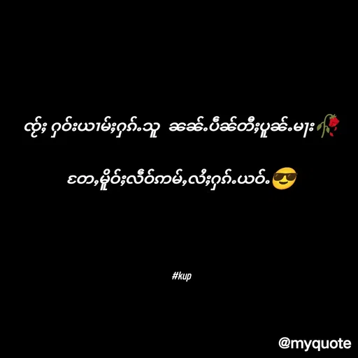 Quote by Kup - ၸႂ်ႈ ႁဝ်းယၢမ်ႈႁၵ်ႉသူ  ၼၼ်ႉပဵၼ်တီႈပူၼ်ႉမႃး🥀

တႄႇမိူဝ်ႈလဵဝ်ဢမ်ႇလႆႈႁၵ်ႉယဝ်ႉ😎






#kup - Made using Quotes Creator App, Post Maker App