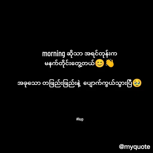 Quote by Kup - morning ဆိုသာ အရင်တုန်းက
မနက်တိုင်းတွေ့တယ်😊👋

အခုသော တဖြည်းဖြည်းနဲ့  ပျောက်ကွယ်သွားပြီ🥹

 




#kup - Made using Quotes Creator App, Post Maker App