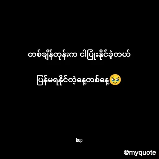 Quote by Kup - တစ်ချိန်တုန်းက ငါပြုံးနိုင်ခဲ့တယ်

ပြန်မရနိုင်တဲ့နေ့တစ်နေ့🥹







kup - Made using Quotes Creator App, Post Maker App