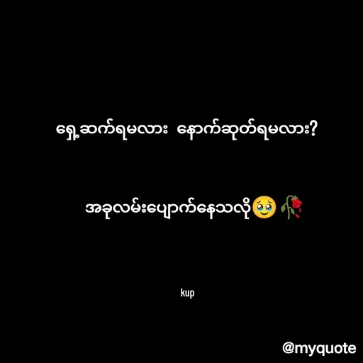 Quote by Kup - ရှေ့ဆက်ရမလား  နောက်ဆုတ်ရမလား?

 
    အခုလမ်းပျောက်နေသလို🥹🥀





 kup - Made using Quotes Creator App, Post Maker App