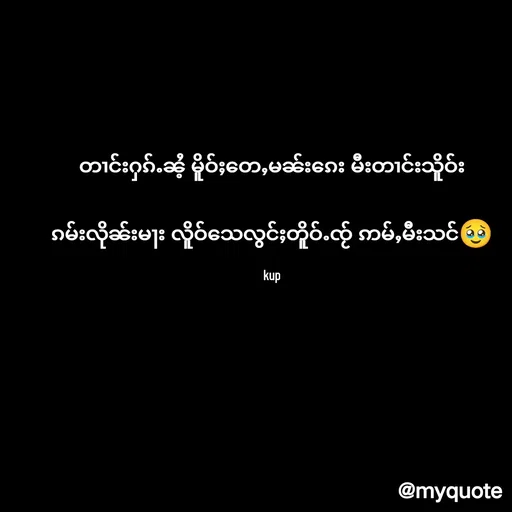 Quote by Kup - တၢင်းႁၵ်ႉၼႆ့ မိူဝ်ႈတေႇမၼ်းၵေး မီးတၢင်းသိူဝ်း

ၵမ်းလိုၼ်းမႃး လိူဝ်သေလွင်ႈတိူဝ်ႉၸႂ် ဢမ်ႇမီးသင်🥹

kup - Made using Quotes Creator App, Post Maker App
