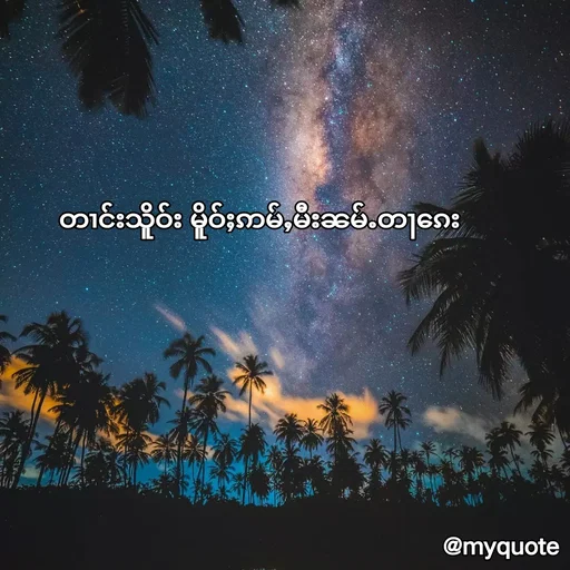 Quote by Kup - တၢင်းသိူဝ်း မိူဝ်ႈဢမ်ႇမီးၼမ်ႉတႃၵေး - Made using Quotes Creator App, Post Maker App