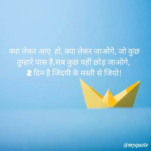 Quote by Sunaina Sah - क्या लेकर आए  हो, क्या लेकर जाओगे, जो कुछ तुम्हारे पास है,सब कुछ यहीं छोड़ जाओगे, 
2 दिन है जिंदगी के मस्ती से जियो! - Made using Quotes Creator App, Post Maker App