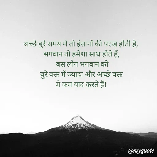 Quote by Bela Singh - अच्छे बुरे समय में तो इंसानों की परख होती है, 
भगवान तो हमेशा साथ होते हैं,
 बस लोग भगवान को
बुरे वक्त में ज्यादा और अच्छे वक्त
मे कम याद करते हैं! - Made using Quotes Creator App, Post Maker App