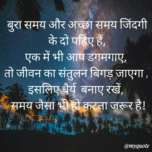 Quote by Bela Singh - बुरा समय और अच्छा समय जिंदगी के दो पहिए हैं,
एक में भी आप डगमगाए, 
तो जीवन का संतुलन बिगड़ जाएगा , 
इसलिए धैर्य  बनाए रखें, 
 समय जैसा भी हो कटता जरूर है!

  - Made using Quotes Creator App, Post Maker App