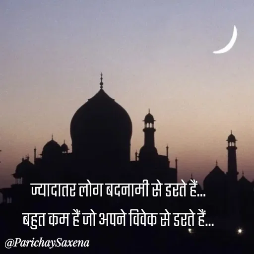 Quote by Parichay Saxena - ज्यादातर लोग बदनामी से डरते हैं...
बहुत कम हैं जो अपने विवेक से डरते हैं... - Made using Quotes Creator App, Post Maker App