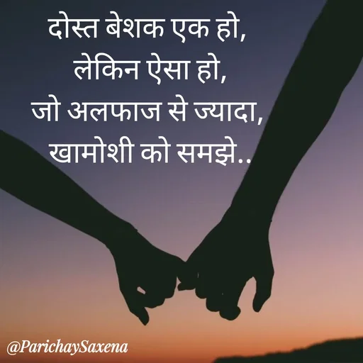 Quote by Parichay Saxena - दोस्त बेशक एक हो, 
लेकिन ऐसा हो,
जो अलफाज से ज्यादा, 
खामोशी को समझे.. - Made using Quotes Creator App, Post Maker App
