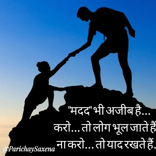 Quote by Parichay Saxena - "मदद" भी अजीब है...
करो... तो लोग भूल जाते हैं...
ना करो... तो याद रखते हैं... - Made using Quotes Creator App, Post Maker App