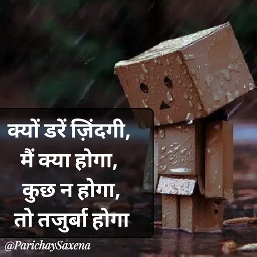 Quote by Parichay Saxena - क्यों डरें ज़िंदगी, 
मैं क्या होगा, 
 कुछ न होगा, 
तो तजुर्बा होगा - Made using Quotes Creator App, Post Maker App