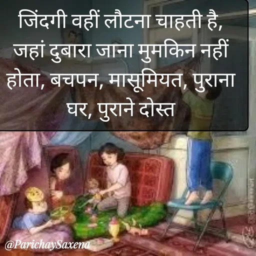 Quote by Parichay Saxena - जिंदगी वहीं लौटना चाहती है,
जहां दुबारा जाना मुमकिन नहीं होता, बचपन, मासूमियत, पुराना घर, पुराने दोस्त - Made using Quotes Creator App, Post Maker App