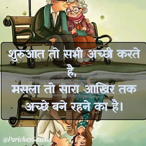 Quote by Parichay Saxena - शुरुआत तो सभी अच्छी करते है, 
मसला तो सारा आखिर तक अच्छे बने रहने का है। - Made using Quotes Creator App, Post Maker App