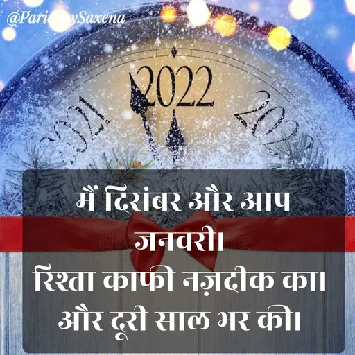 Quote by Parichay Saxena - मैं दिसंबर और आप जनवरी। 
रिश्ता काफी नज़दीक का। 
और दूरी साल भर की।  - Made using Quotes Creator App, Post Maker App