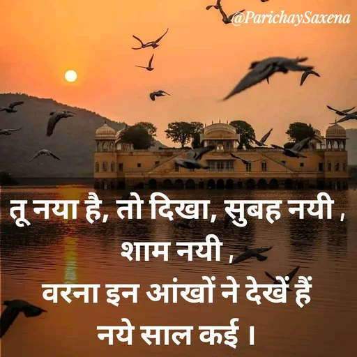 Quote by Parichay Saxena - तू नया है, तो दिखा, सुबह नयी , 
शाम नयी , 
वरना इन आंखों ने देखें हैं 
नये साल कई ।  - Made using Quotes Creator App, Post Maker App