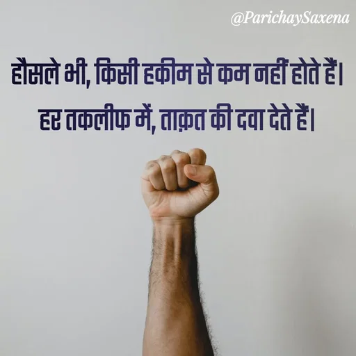 Quote by Parichay Saxena - हौसले भी, किसी हकीम से कम नहीं होते हैं। 
हर तकलीफ में, ताक़त की दवा देते हैं।  - Made using Quotes Creator App, Post Maker App