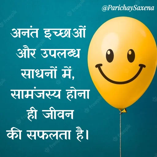 Quote by Parichay Saxena - अनंत इच्छाओं 
और उपलब्ध 
साधनों में, 
सामंजस्य होना
 ही जीवन 
की सफलता है।  - Made using Quotes Creator App, Post Maker App