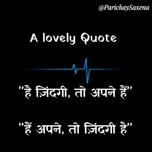 Quote by Parichay Saxena - A lovely Quote 


"है ज़िंदगी, तो अपने हैं"

"हैं अपने, तो ज़िंदगी है" - Made using Quotes Creator App, Post Maker App