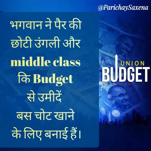 Quote by Parichay Saxena - भगवान ने पैर की
 छोटी उंगली और 
middle class
 कि Budget 
से उमीदें 
बस चोट खाने
 के लिए बनाई हैं। - Made using Quotes Creator App, Post Maker App
