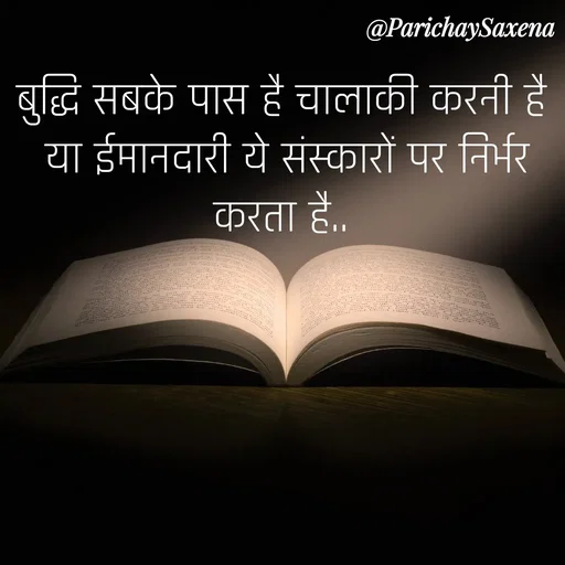 Quote by Parichay Saxena - बुद्धि सबके पास है चालाकी करनी है
 या ईमानदारी ये संस्कारों पर निर्भर करता है.. - Made using Quotes Creator App, Post Maker App