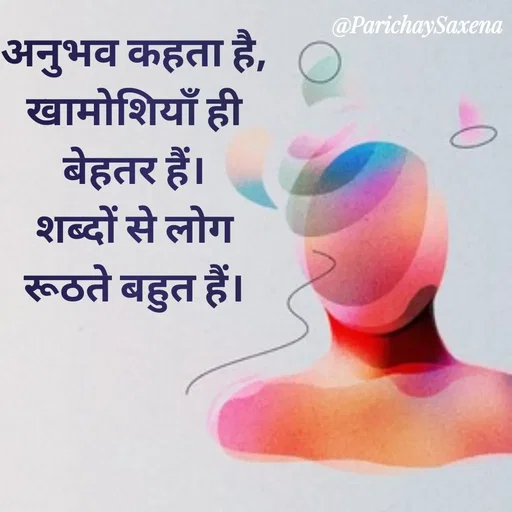 Quote by Parichay Saxena - अनुभव कहता है,
खामोशियॉं ही
 बेहतर हैं। 
शब्दों से लोग
रूठते बहुत हैं। - Made using Quotes Creator App, Post Maker App