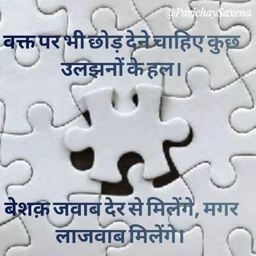 Quote by Parichay Saxena - वक्त पर भी छोड़ देने चाहिए कुछ उलझनों के हल।





बेशक़ जवाब देर से मिलेंगे, मगर लाजवाब मिलेंगे।  - Made using Quotes Creator App, Post Maker App