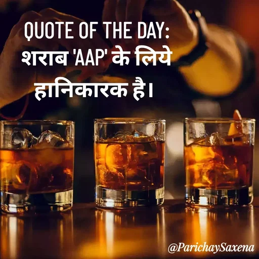 Quote by Parichay Saxena - QUOTE OF THE DAY:
शराब 'AAP' के लिये हानिकारक है।  - Made using Quotes Creator App, Post Maker App