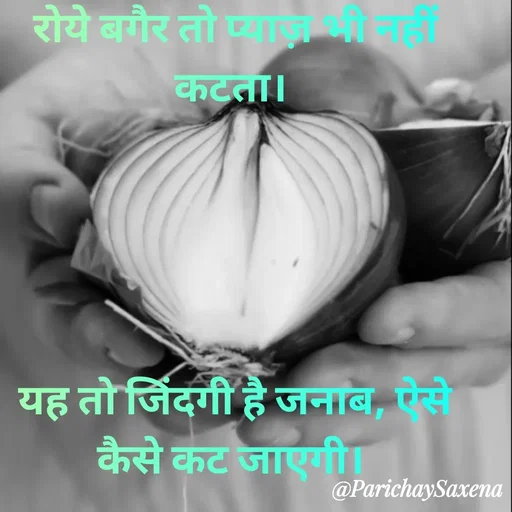 Quote by Parichay Saxena - रोये बगैर तो प्याज़ भी नहीं कटता। 





यह तो जिंदगी है जनाब, ऐसे कैसे कट जाएगी।  - Made using Quotes Creator App, Post Maker App