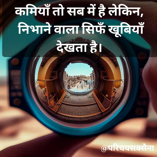Quote by Parichay Saxena - कमियाँ तो सब में है लेकिन, 
निभाने वाला सिफँ खूबियाँ देखता है।  - Made using Quotes Creator App, Post Maker App