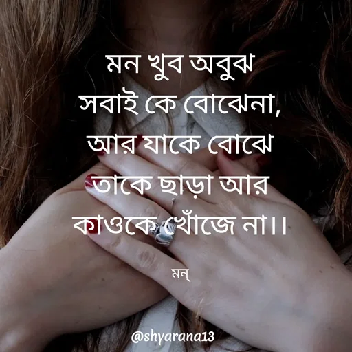 Quote by Mansi (  मन्) - মন খুব অবুঝ
সবাই কে বোঝেনা,
আর যাকে বোঝে
তাকে ছাড়া আর
কাওকে খোঁজে না।।

মন্ - Made using Quotes Creator App, Post Maker App