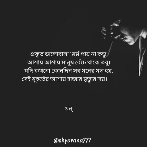Quote by Mansi (  मन्) - 'প্রকৃত ভালোবাসা ' মর্ম পায় না কভু,
আশায় আশায় মানুষ বেঁচে থাকে তবু।
যদি কখনো কোনদিন সব মনের মত হয়,
সেই মূহুর্তের আশায় হাজার মৃত্যুর সয়।       



মন্ - Made using Quotes Creator App, Post Maker App