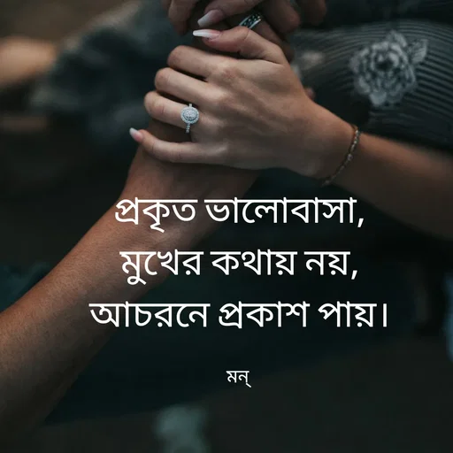 Quote by Mansi (  मन्) - প্রকৃত ভালোবাসা,
মুখের কথায় নয়,
আচরনে প্রকাশ পায়।

মন্  - Made using Quotes Creator App, Post Maker App