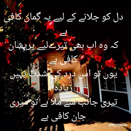 Quote by Dark $hine - دل کو جلانے کے لیے یہ گمان کافی ہے
کہ وہ اب بھی تیرےلیے پریشان کافی ہے
یوں تو اس درد کی شدت نہیں زیادہ
تیری جانب سے ملا ہے تو میری جان کافی ہے - Made using Quotes Creator App, Post Maker App