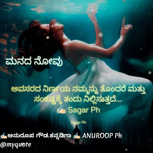 Quote by ಅನುರೂಪ ಗೌಡ.ಕನ್ನಡಿಗಾ - ಅವಸರದ ನಿರ್ಣಯ ನಮ್ಮನ್ನು ತೊಂದರೆ ಮತ್ತು ಸಂಕಷ್ಟಕ್ಕೆ ತಂದು ನಿಲ್ಲಿಸುತ್ತದೆ...
✍🏻 Sagar Ph

Sagar Phಮನದ ನೋವು - Made using Quotes Creator App, Post Maker App