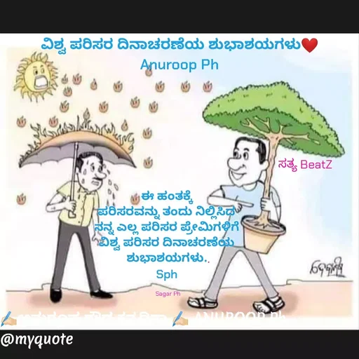 Quote by ಅನುರೂಪ ಗೌಡ.ಕನ್ನಡಿಗಾ - ಈ ಹಂತಕ್ಕೆ 
ಪರಿಸರವನ್ನು ತಂದು ನಿಲ್ಲಿಸಿದ 
ನನ್ನ ಎಲ್ಲ ಪರಿಸರ ಪ್ರೇಮಿಗಳಿಗೆ 
ವಿಶ್ವ ಪರಿಸರ ದಿನಾಚರಣೆಯ 
ಶುಭಾಶಯಗಳು..
Sph 

Sagar Phವಿಶ್ವ ಪರಿಸರ ದಿನಾಚರಣೆಯ ಶುಭಾಶಯಗಳು❤
Anuroop Ph
ಸತ್ಯ BeatZ - Made using Quotes Creator App, Post Maker App