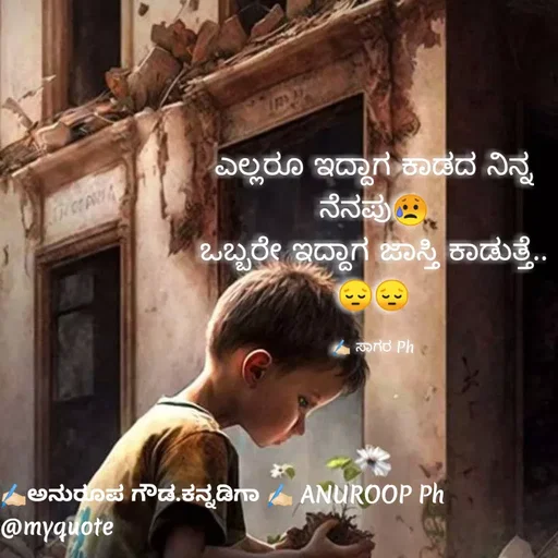 Quote by ಅನುರೂಪ ಗೌಡ.ಕನ್ನಡಿಗಾ - ಎಲ್ಲರೂ ಇದ್ದಾಗ ಕಾಡದ ನಿನ್ನ ನೆನಪು😥
ಒಬ್ಬರೇ ಇದ್ದಾಗ ಜಾಸ್ತಿ ಕಾಡುತ್ತೆ..
😔😔

✍🏻 ಸಾಗರ Ph - Made using Quotes Creator App, Post Maker App