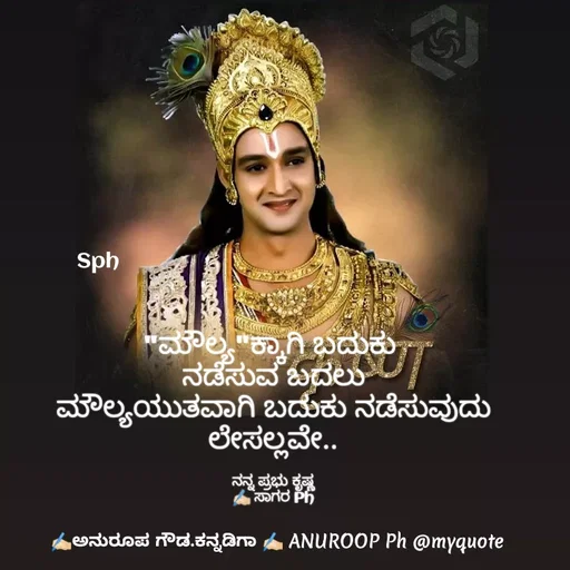 Quote by ಅನುರೂಪ ಗೌಡ.ಕನ್ನಡಿಗಾ - "ಮೌಲ್ಯ"ಕ್ಕಾಗಿ ಬದುಕು 
ನಡೆಸುವ ಬದಲು
ಮೌಲ್ಯಯುತವಾಗಿ ಬದುಕು ನಡೆಸುವುದು
ಲೇಸಲ್ಲವೇ..

ನನ್ನ ಪ್ರಭು ಕೃಷ್ಣ
✍🏻 ಸಾಗರ PhSph - Made using Quotes Creator App, Post Maker App