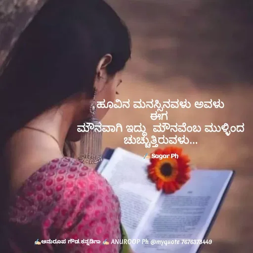 Quote by ಅನುರೂಪ ಗೌಡ.ಕನ್ನಡಿಗಾ - ಹೂವಿನ ಮನಸ್ಸಿನವಳು ಅವಳು
ಈಗ 
ಮೌನವಾಗಿ ಇದ್ದು  ಮೌನವೆಂಬ ಮುಳ್ಳಿಂದ ಚುಚ್ಚುತ್ತಿರುವಳು...

✍🏻 Sagar Ph - Made using Quotes Creator App, Post Maker App