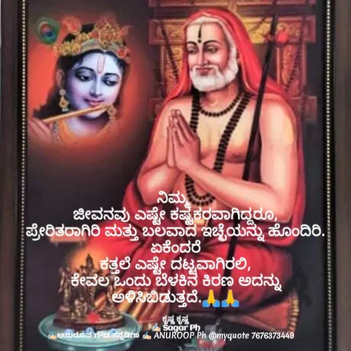 Quote by ಅನುರೂಪ ಗೌಡ.ಕನ್ನಡಿಗಾ - ನಿಮ್ಮ 
ಜೀವನವು ಎಷ್ಟೇ ಕಷ್ಟಕರವಾಗಿದ್ದರೂ,
ಪ್ರೇರಿತರಾಗಿರಿ ಮತ್ತು ಬಲವಾದ ಇಚ್ಛೆಯನ್ನು ಹೊಂದಿರಿ. ಏಕೆಂದರೆ
ಕತ್ತಲೆ ಎಷ್ಟೇ ದಟ್ಟವಾಗಿರಲಿ,
ಕೇವಲ ಒಂದು ಬೆಳಕಿನ ಕಿರಣ ಅದನ್ನು
ಅಳಿಸಿಬಿಡುತ್ತದೆ.🙏🙏

ಕೃಷ್ಣ ಕೃಷ್ಣ
✍🏻 Sagar Ph - Made using Quotes Creator App, Post Maker App