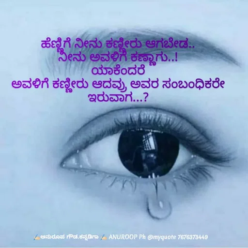Quote by ಅನುರೂಪ ಗೌಡ.ಕನ್ನಡಿಗಾ - ಹೆಣ್ಣಿಗೆ ನೀನು ಕಣ್ಣೀರು ಆಗಬೇಡ..
ನೀನು ಅವಳಿಗೆ ಕಣ್ಣಾಗು..!
ಯಾಕೆಂದರೆ
ಅವಳಿಗೆ ಕಣ್ಣೀರು ಆದವ್ರು ಅವರ ಸಂಬಂಧಿಕರೇ ಇರುವಾಗ...? - Made using Quotes Creator App, Post Maker App