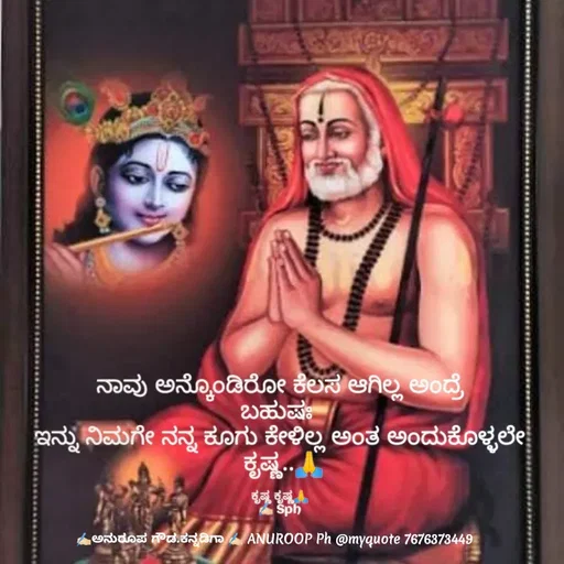 Quote by ಅನುರೂಪ ಗೌಡ.ಕನ್ನಡಿಗಾ - ನಾವು ಅನ್ಕೊಂಡಿರೋ ಕೆಲಸ ಆಗಿಲ್ಲ ಅಂದ್ರೆ
ಬಹುಷಃ 
ಇನ್ನು ನಿಮಗೇ ನನ್ನ ಕೂಗು ಕೇಳಿಲ್ಲ ಅಂತ ಅಂದುಕೊಳ್ಳಲೇ
 ಕೃಷ್ಣ..🙏

ಕೃಷ್ಣ ಕೃಷ್ಣ🙏
✍🏻 Sph - Made using Quotes Creator App, Post Maker App