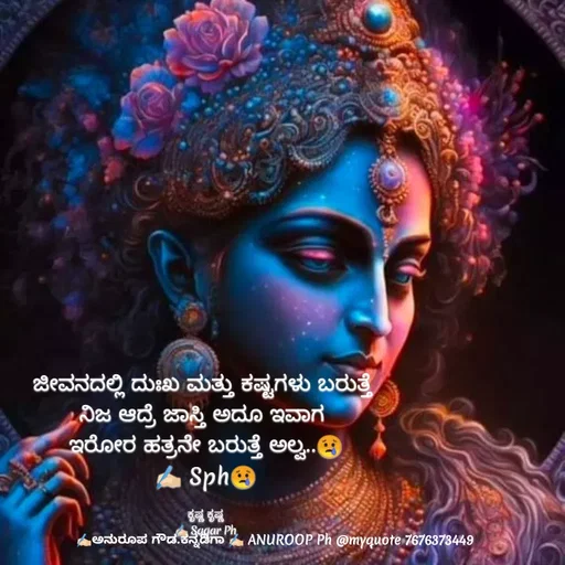 Quote by ಅನುರೂಪ ಗೌಡ.ಕನ್ನಡಿಗಾ - ಜೀವನದಲ್ಲಿ ದುಃಖ ಮತ್ತು ಕಷ್ಟಗಳು ಬರುತ್ತೆ 
ನಿಜ ಆದ್ರೆ ಜಾಸ್ತಿ ಅದೂ ಇವಾಗ 
ಇರೋರ ಹತ್ರನೇ ಬರುತ್ತೆ ಅಲ್ವ..😢
✍🏻 Sph😢

ಕೃಷ್ಣ ಕೃಷ್ಣ
✍🏻 Sagar Ph - Made using Quotes Creator App, Post Maker App