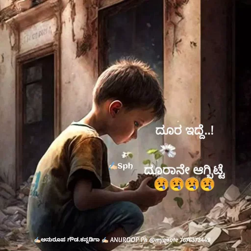 Quote by ಅನುರೂಪ ಗೌಡ.ಕನ್ನಡಿಗಾ - ದೂರ ಇದ್ದೆ..!


ದೂರಾನೇ ಆಗ್ಬಿಟ್ಟೆ
😢😢😢😢✍🏻Sph - Made using Quotes Creator App, Post Maker App