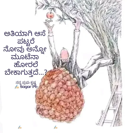 Quote by ಅನುರೂಪ ಗೌಡ.ಕನ್ನಡಿಗಾ - ಅತಿಯಾಗಿ ಆಸೆ 
ಪಟ್ಟರೆ
ನೋವು ಅನ್ನೋ 
ಮೂಟೆನಾ 
ಹೋರಲೆ
ಬೇಕಾಗುತ್ತದೆ...?

ನನ್ನ ಪ್ರಭು ಕೃಷ್ಣ
✍🏻 Sagar Ph - Made using Quotes Creator App, Post Maker App