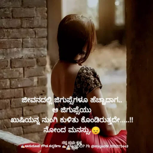 Quote by ಅನುರೂಪ ಗೌಡ.ಕನ್ನಡಿಗಾ - ಜೀವನದಲ್ಲಿ ಜಿಗುಪ್ಸೆಗಳೂ ಹೆಚ್ಚಾದಾಗ..
ಆ ಜಿಗುಪ್ಸೆಯು
ಖುಷಿಯನ್ನ ನುಂಗಿ ಕುಳಿತು ಕೊಂಡಿರುತ್ತದೇ.....!!
ನೋಂದ ಮನಸ್ಸು.😔

ನನ್ನ ಪ್ರಭು ಕೃಷ್ಣ
✍🏻 Sph - Made using Quotes Creator App, Post Maker App
