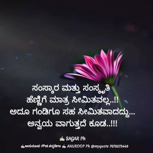 Quote by ಅನುರೂಪ ಗೌಡ.ಕನ್ನಡಿಗಾ - ಸಂಸ್ಕಾರ ಮತ್ತು ಸಂಸ್ಕೃತಿ 
ಹೆಣ್ಣಿಗೆ ಮಾತ್ರ ಸೀಮಿತವಲ್ಲ..!!
ಅದೂ ಗಂಡಿಗೂ ಸಹ ಸೀಮಿತವಾದದ್ದು...
ಅನ್ವಯ ವಾಗುತ್ತದೆ ಕೂಡ..!!!

✍🏻 SAGAR Ph - Made using Quotes Creator App, Post Maker App