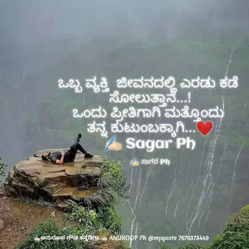 Quote by ಅನುರೂಪ ಗೌಡ.ಕನ್ನಡಿಗಾ - ಒಬ್ಬ ವ್ಯಕ್ತಿ  ಜೀವನದಲ್ಲಿ ಎರಡು ಕಡೆ 
ಸೋಲುತ್ತಾನೆ...!
ಒಂದು ಪ್ರೀತಿಗಾಗಿ ಮತ್ತೊಂದು 
ತನ್ನ ಕುಟುಂಬಕ್ಕಾಗಿ...❤
✍🏻 Sagar Ph

✍🏻 ಸಾಗರ Ph - Made using Quotes Creator App, Post Maker App
